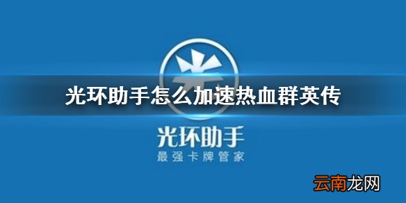 光环助手怎么加速热血群英传 光环助手热血群英传加速办法介绍