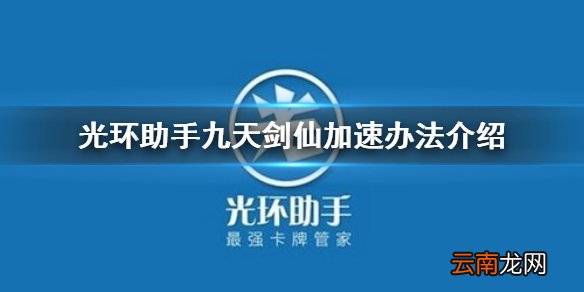 光环助手怎么加速九天剑仙 光环助手九天剑仙加速办法介绍