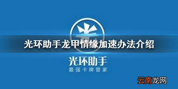 光环助手怎么加速龙甲情缘 光环助手龙甲情缘加速办法介绍