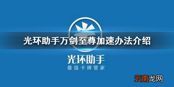 光环助手怎么加速万剑至尊 光环助手万剑至尊加速办法介绍