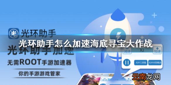 光环助手怎么加速海底寻宝大作战 光环助手海底寻宝大作战加速办法介绍