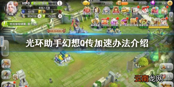光环助手怎么加速幻想Q传 光环助手幻想Q传加速办法介绍