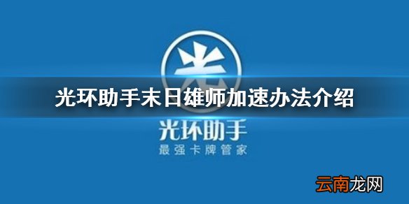 光环助手怎么加速末日雄师 光环助手末日雄师加速办法介绍