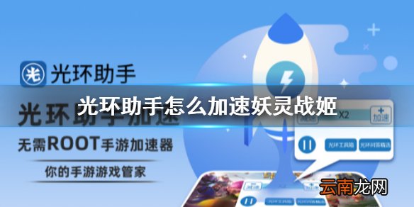光环助手怎么加速妖灵战姬 光环助手妖灵战姬加速办法介绍