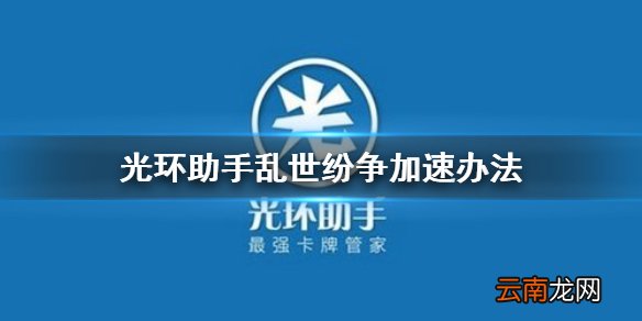 光环助手怎么加速乱世纷争 光环助手乱世纷争加速办法介绍
