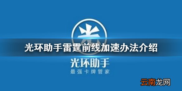 光环助手怎么加速雷霆前线 光环助手雷霆前线加速办法介绍