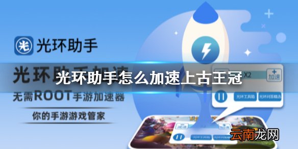 光环助手怎么加速上古王冠 光环助手上古王冠加速办法介绍