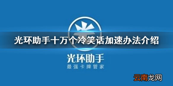 光环助手怎么加速十万个冷笑话 光环助手十万个冷笑话加速办法介绍