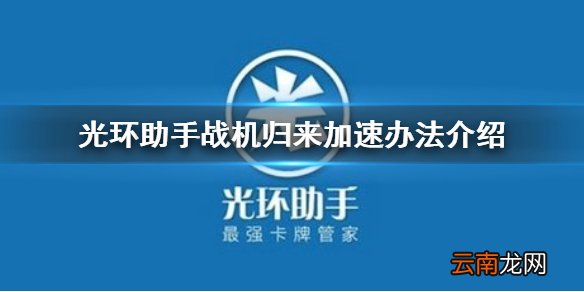 光环助手怎么加速战机归来 光环助手战机归来加速办法介绍