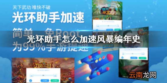 光环助手怎么加速风暴编年史 光环助手风暴编年史加速办法介绍