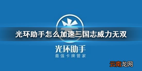 光环助手怎么加速三国志威力无双 光环助手三国志威力无双加速办法介绍