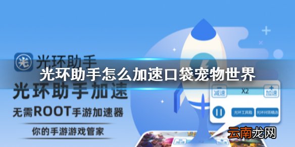 光环助手怎么加速口袋宠物世界 光环助手口袋宠物世界加速办法介绍