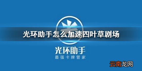 光环助手怎么加速四叶草剧场 光环助手四叶草剧场加速办法介绍