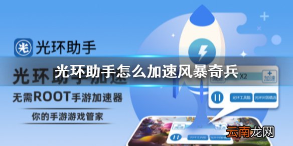 光环助手怎么加速风暴奇兵 光环助手风暴奇兵加速办法介绍