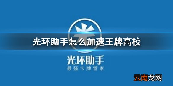 光环助手怎么加速王牌高校 光环助手王牌高校加速办法介绍