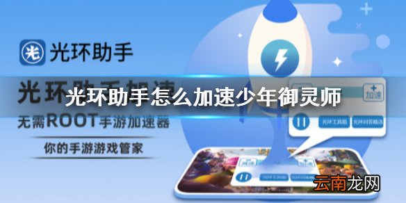 光环助手怎么加速少年御灵师 光环助手少年御灵师加速办法介绍