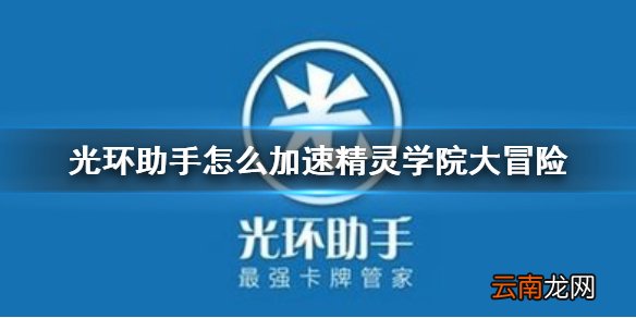 光环助手怎么加速精灵学院大冒险 光环助手精灵学院大冒险加速办法介绍