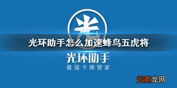 光环助手怎么加速蜂鸟五虎将 光环助手蜂鸟五虎将加速办法介绍