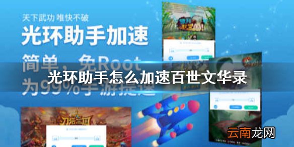 光环助手怎么加速百世文华录 光环助手百世文华录加速办法介绍