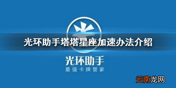 光环助手怎么加速塔塔星座 光环助手塔塔星座加速办法介绍