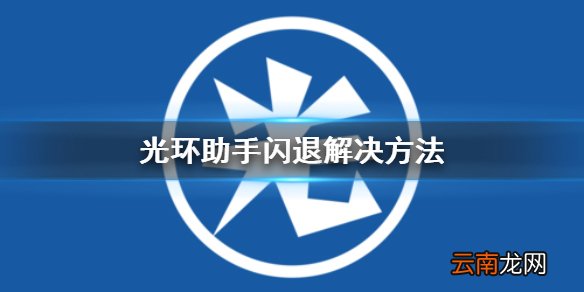 光环助手为什么一直闪退 光环助手闪退解决方法