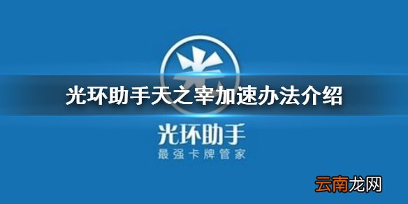 光环助手怎么加速天之宰 光环助手天之宰加速办法介绍