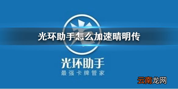光环助手怎么加速晴明传 光环助手晴明传加速办法介绍