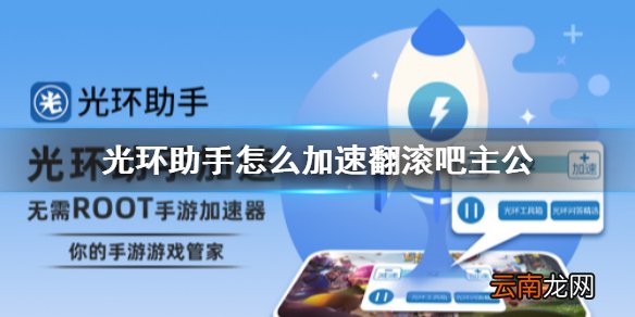 光环助手怎么加速翻滚吧主公 光环助手翻滚吧主公加速办法介绍