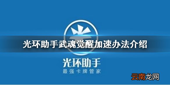 光环助手怎么加速斗罗大陆武魂觉醒 光环助手武魂觉醒加速办法介绍