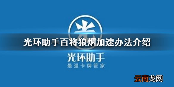 光环助手怎么加速百将狼烟 光环助手百将狼烟加速办法介绍