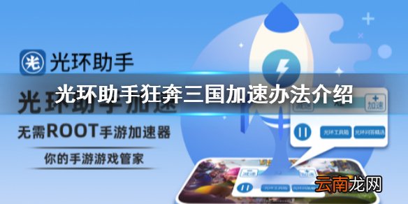 光环助手怎么加速狂奔三国 光环助手狂奔三国加速办法介绍