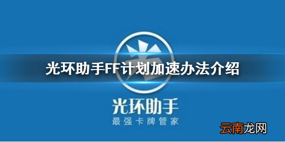 光环助手怎么加速FF计划 光环助手FF计划加速办法介绍