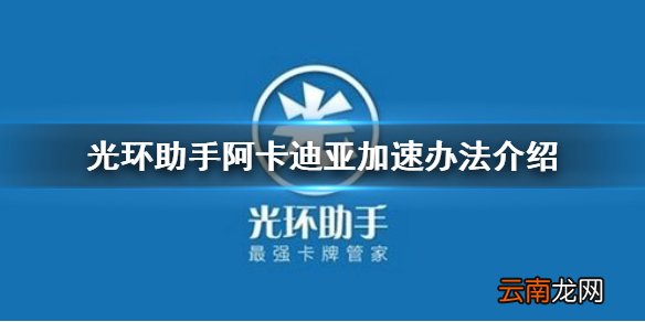 光环助手怎么加速阿卡迪亚 光环助手阿卡迪亚加速办法介绍