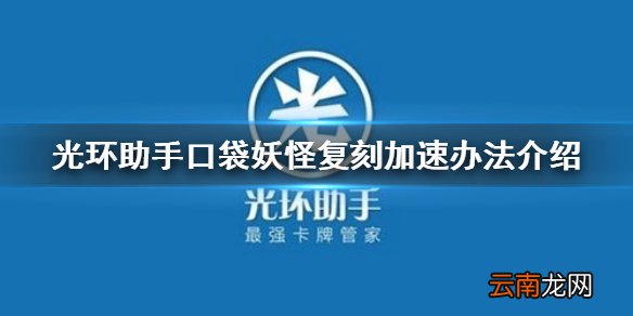 光环助手怎么加速口袋妖怪复刻 光环助手口袋妖怪复刻加速办法介绍