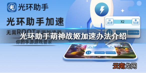 光环助手怎么加速萌神战姬 光环助手萌神战姬加速办法介绍