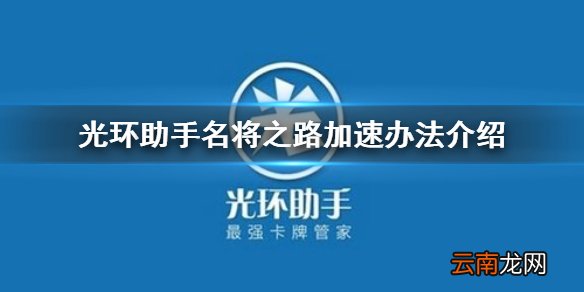 光环助手怎么加速名将之路 光环助手名将之路加速办法介绍