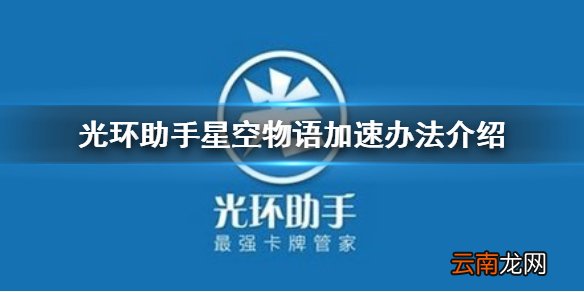 光环助手怎么加速星空物语 光环助手星空物语加速办法介绍