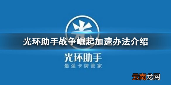 光环助手怎么加速战争崛起 光环助手战争崛起加速办法介绍