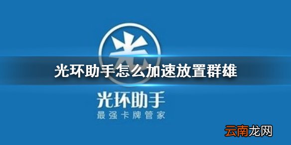 光环助手怎么加速放置群雄 光环助手放置群雄加速办法介绍
