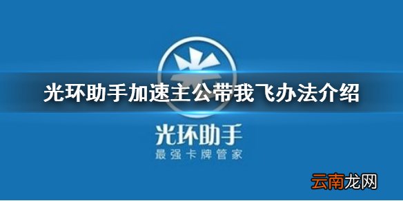 光环助手加速主公带我飞办法介绍 光环助手主公带我飞如何加速