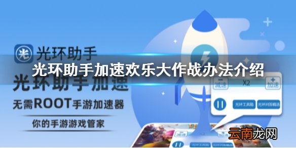 光环助手加速欢乐大作战办法介绍 光环助手欢乐大作战如何加速