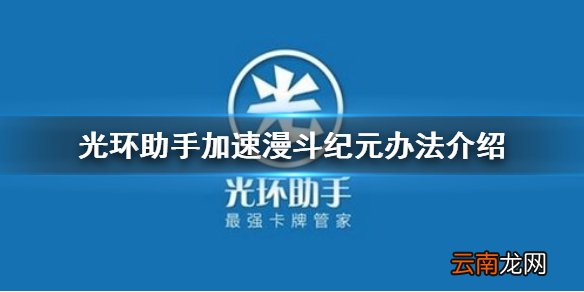 光环助手加速漫斗纪元办法介绍 光环助手漫斗纪元如何加速