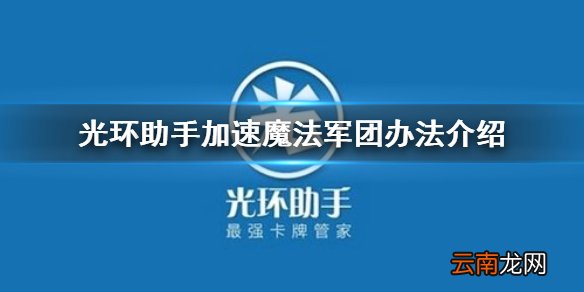 光环助手加速魔法军团办法介绍 光环助手魔法军团如何加速