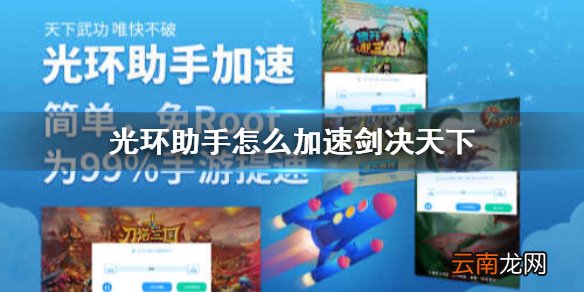 光环助手加速剑决天下办法 光环助手剑决天下如何加速