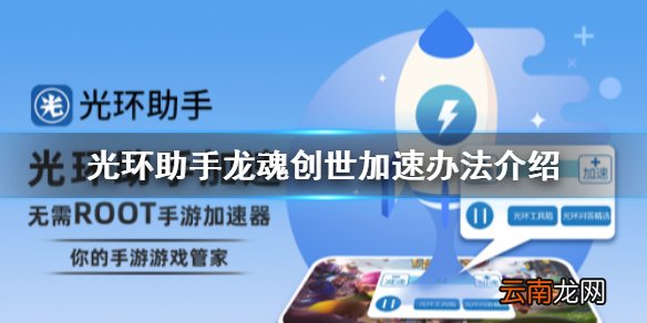 光环助手怎么加速龙魂创世 光环助手龙魂创世加速办法介绍