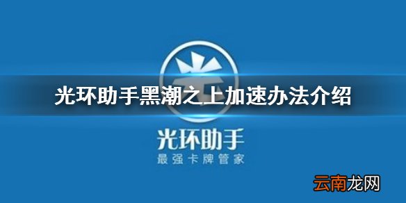 光环助手怎么加速黑潮之上 光环助手黑潮之上加速办法介绍