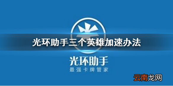 光环助手怎么加速三个英雄 光环助手三个英雄加速办法介绍