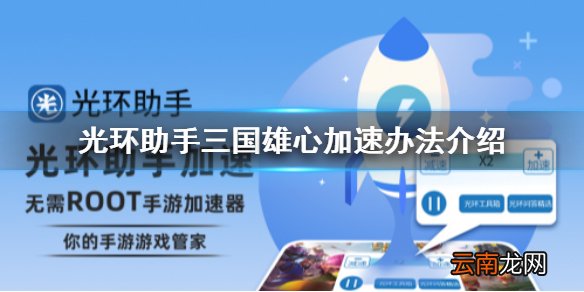 光环助手怎么加速三国雄心 光环助手三国雄心加速办法介绍