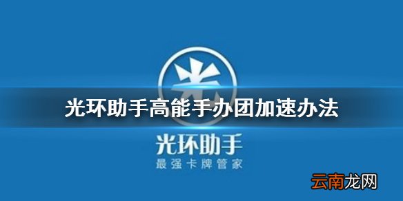 光环助手怎么加速高能手办团 光环助手高能手办团加速办法介绍