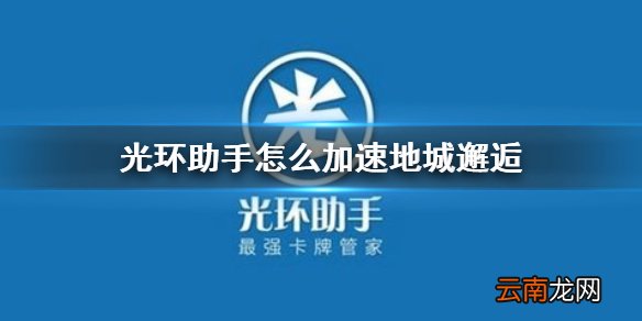 光环助手怎么加速地城邂逅 光环助手地城邂逅加速办法介绍